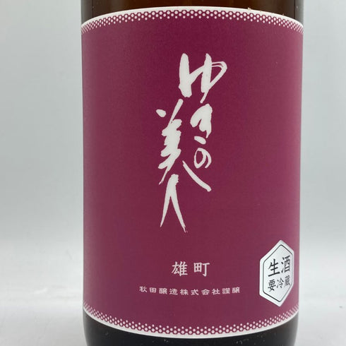 ゆきの美人 雄町 生 純米吟醸 1800ml 2024年7月 日本酒 - 純米吟醸酒【M2】