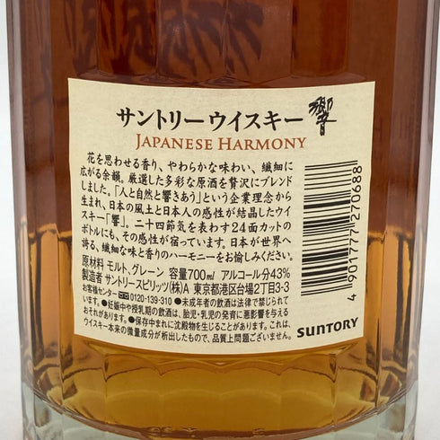東京都限定◆サントリー 響 ジャパニーズハーモニー 700ml 43% SUNTORY HIBIKI JAPANESE HARMONY ホログラムシール無 【N4】
