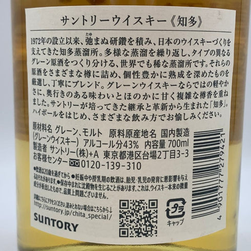 東京都限定◆サントリー 知多 シングルグレーン 700ml 43% SUNTORY CHITA 【O1】
