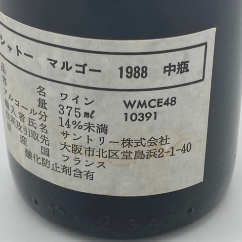 シャトーマルゴー 1988 375ml 12.5% CHATEAU MARGAUX ボルドーワイン【C2】