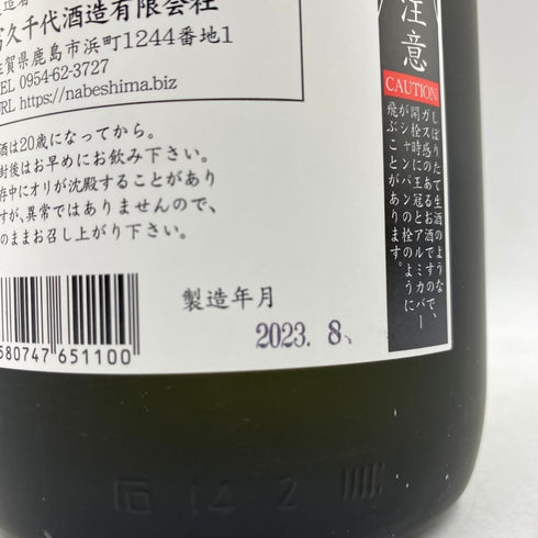 鍋島 純米大吟醸 秋津産山田錦 1800ml 16% 2023年8月 The Nabeshima 【J1】