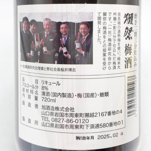 獺祭 純米大吟醸 磨き二割三分 仕込み 梅酒 720ml 8% 2025年2月 DASSAI 日本酒- 純米大吟醸酒【J2】