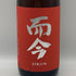 木屋正酒造 而今 純米吟醸 雄町 生 1800ml 15.5% 2026年3月 JIKON 日本酒 - 純米吟醸酒【O4】