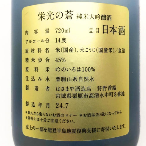 はさまや酒造店 栄光の蒼 純米大吟醸 パリオリンピック 2024 大岩ジャパン 720ml 14% 2024年7月製造 日本酒- 純米大吟醸酒【E1】