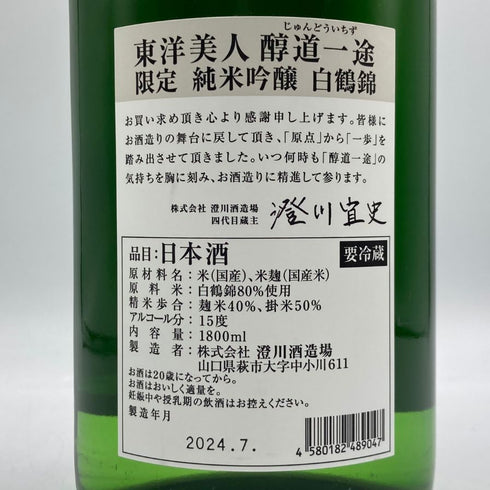 東洋美人 醇道一途 限定 純米吟醸 白鶴錦 1800ml 2024年7月 日本酒 - 純米吟醸酒【H3】