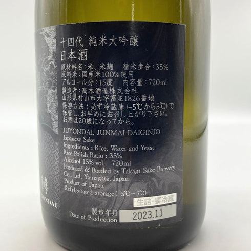 十四代 純米大吟醸 2023年11月 720ml 15% JUYONDAI 日本酒- 純米大吟醸酒【H2】