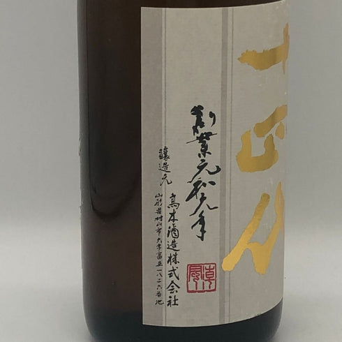 十四代 本丸 秘伝玉返し 1800ml 15% 2026年5月 JUYONDAI 日本酒 - 特別本醸造酒【AFA15】