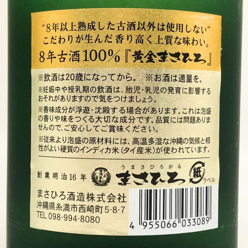 まさひろ酒造 黄金 まさひろ 八年古酒 琉球泡盛 30% 750ml masahirosyuzou 泡盛【Q2】