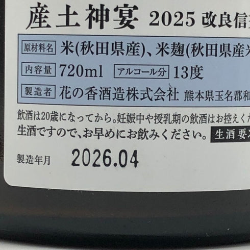 花の香酒造 産土 改良信交 神宴 一農醸 2026年4月製造 720ml 13% 日本酒- 純米酒【G3】