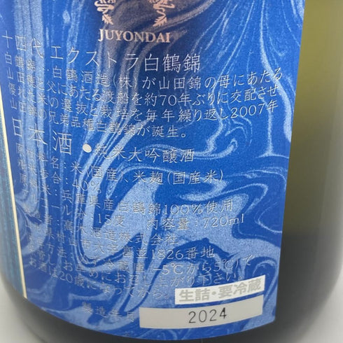 高木酒造 十四代 エクストラ 播州白鶴錦 720ml 15% 2024年 JUYONDAI 【B2】