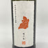 新政酒造 新政 ヒノトリ 陽乃鳥 720ml 13% 2024年8月出荷 ARAMASA 【S】