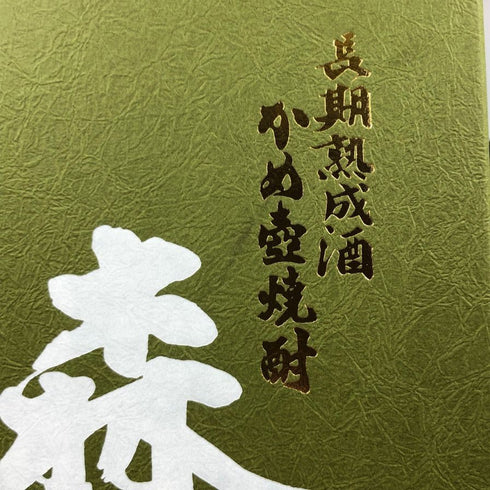 森伊蔵 極上の一滴 25% 720ml 芋焼酎【O】