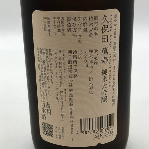 朝日酒造 久保田 萬寿 純米大吟醸 720ml 15% 2026年5月 日本酒- 純米大吟醸酒【J2】