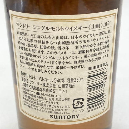 東京都限定◆サントリー 山崎 10年 シングルモルト ホワイトラベル 350ml 40% SUNTORY YAMAZAKI SINGLE MALT 【K4】