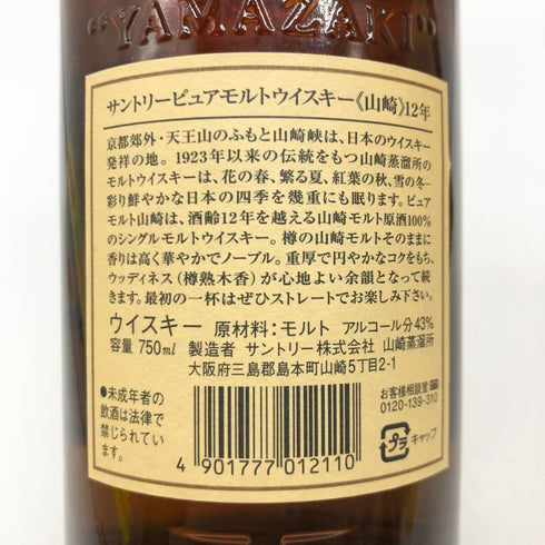 東京都限定◆サントリー 山崎 12年 ピュアモルト 響マーク 750ml 43% SUNTORY PURE MALT YAMAZAKI 【K1】