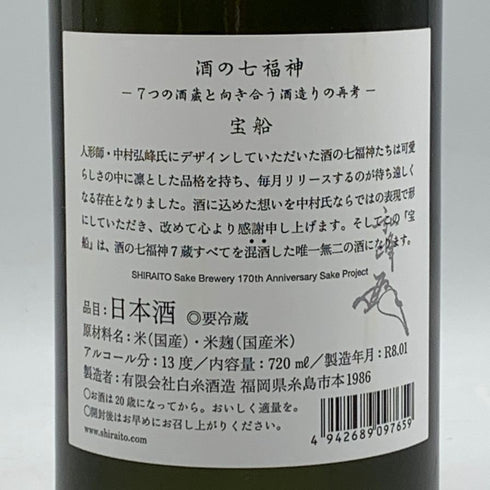 白糸酒造 七福神 宝船 170周年記念酒 720ml 13% 2026年1月製造 日本酒- 純米酒【U4】