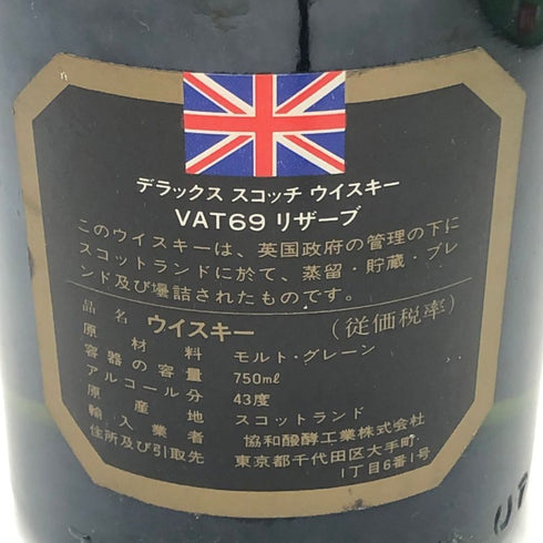 バット69 スコッチウイスキー 750ml 43% VAT 69 スコッチウイスキー【R1】