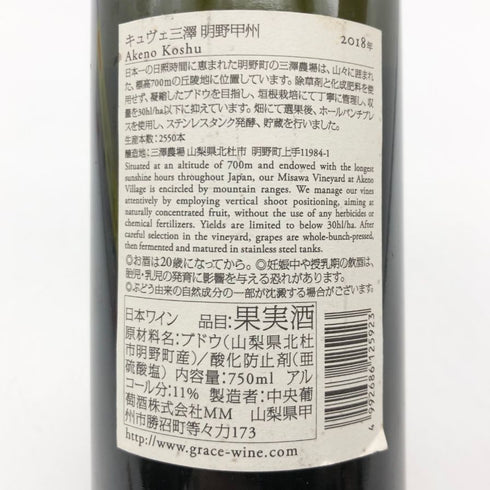 明野甲州 キュヴェ三澤 グレイス 甲州 ワイン 2018 750ml 11% Akeno Koshu 日本ワイン【Q】
