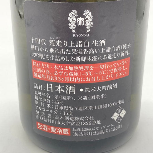 高木酒造 十四代 荒走り 上諸白 720ml 15% 2024年2月 JUYONDAI 【Y1】