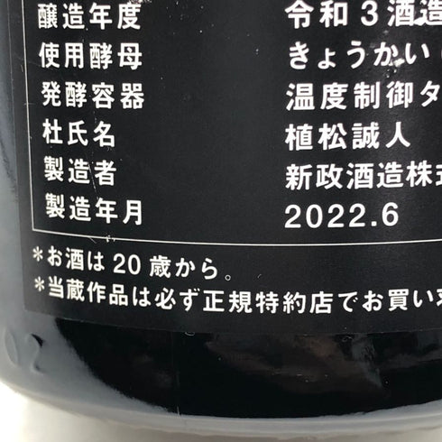 新政 天蛙 クリア プロトタイプ4 2021 750ml 10% 2022年6月 日本酒 - 特別純米酒【AFA15】