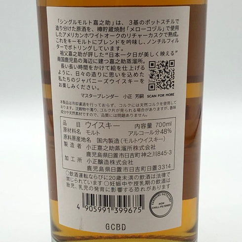 東京都限定◆嘉之助 シングルモルト 48% 700ml KANOSUKE 【S0】