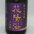 花陽浴 純米大吟醸 山田錦 瓶囲無濾過原酒 720ml 16% 2025年9月 HANAABI 日本酒- 純米大吟醸酒【N4】