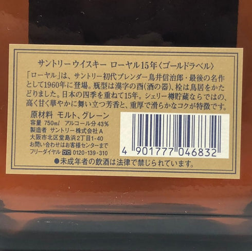 東京都限定◆サントリー ウイスキー ローヤル 15年 ゴールドラベル 750ml 43% SUNTORY WHISKY ROYAL 【C1】