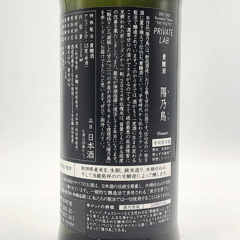 新政酒造 新政 ヒノトリ 陽乃鳥 720ml 13% 2025年5月出荷 ARAMASA 日本酒- 純米酒【P1】