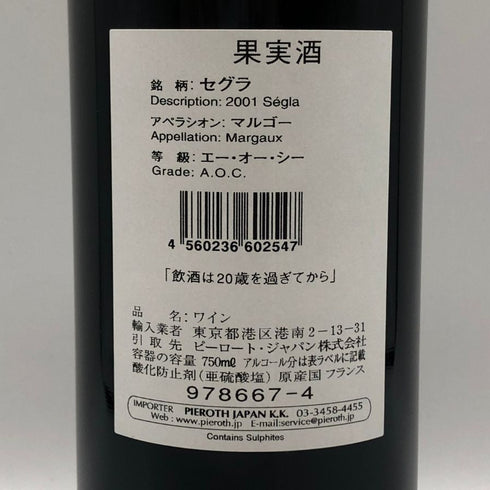 セグラ マルゴー 2001 13.5% 750ml SEGLA ボルドーワイン【H2】