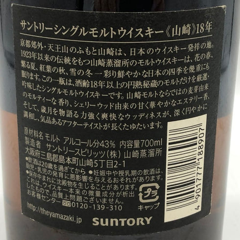 東京都限定◆サントリー 山崎 18年 700ml 43% Suntory YAMAZAKI 箱付 ホログラムシール付 【D4】