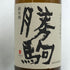 清都酒造 勝駒 純米酒 720ml 16% 2025年4月 日本酒- 純米酒【O6】