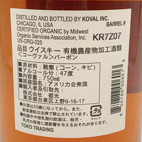 コーヴァル バーボン シングルバレル 750ml 47% KOVAL Bourbon Single Barrel 【F2】