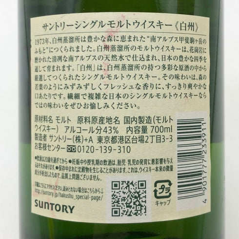 東京都限定◆サントリー 白州 NV シングルモルト 700ml 43% SUNTORY HAKUSHU SINGLE MALT 【H4】