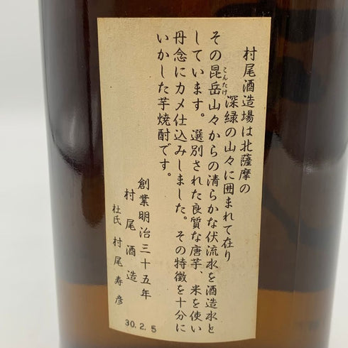 かめ壺焼酎 村尾 1800ml 25% 芋焼酎【R1】
