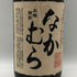 なかむら 焼酎 1800ml 25% 中村酒造場 芋焼酎【H1】