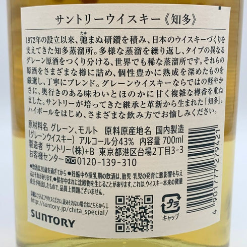 東京都限定◆サントリー 知多 シングルグレーン 700ml 43% SUNTORY CHITA 【D2】