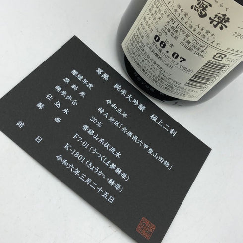 写楽 純米大吟醸 令和5年酒造年度 極上二割 2023BY 720ml 16% 令和6年7月 日本酒- 純米大吟醸酒【B4】
