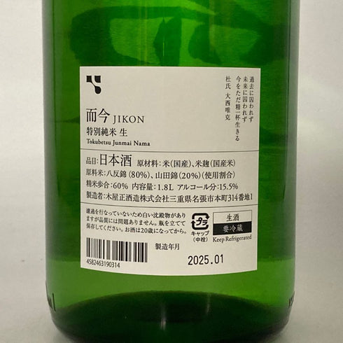 木屋正酒造 而今 特別純米 生 1800ml 15.5% 2025年1月 JIKON 日本酒 - 特別純米酒【H4】