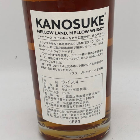 東京都限定◆嘉之助蒸溜所 シングルモルト 嘉之助 2022 リミテッドエディション ウイスキー 700ml 59% 【E4】