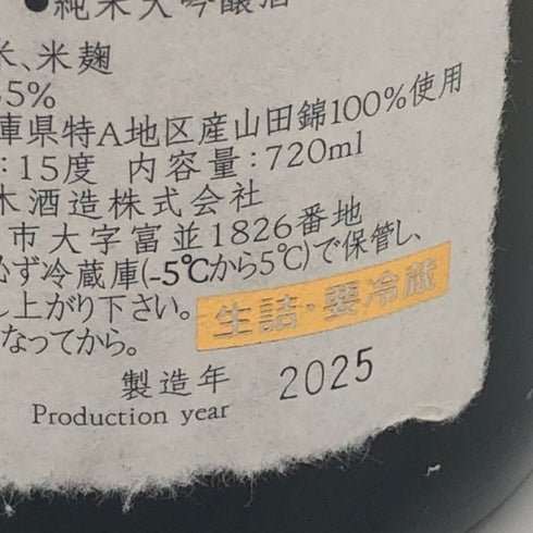 高木酒造 十四代 中取り 超極 純米大吟醸 720ml 15% 2025年 JUYONDAI 日本酒- 純米大吟醸酒【J0】