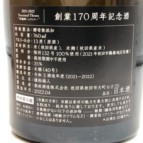 新政 創業170周年記念酒 陸羽 2022年4月製造 760ml 13% Aramasa 日本酒- 純米酒【F3】