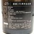 新政 創業170周年記念酒 陸羽 2022年4月製造 760ml 13% Aramasa 日本酒- 純米酒【F3】