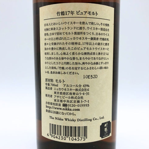 東京都限定◆ニッカ 竹鶴 17年 ピュアモルト 旧ラベル 700ml 43% NIKKA PURE MALT 【H2】