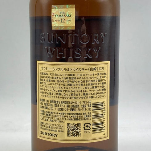 東京都限定◆サントリー 山崎 12年 シングルモルト 700ml 43% SUNTORY YAMAZAKI SINGLE MALT ホログラムシール付 【L】