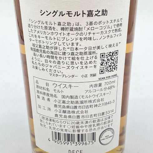 東京都限定◆嘉之助蒸留所 シングルモルト 700ml 48% KANOSUKE 【F】