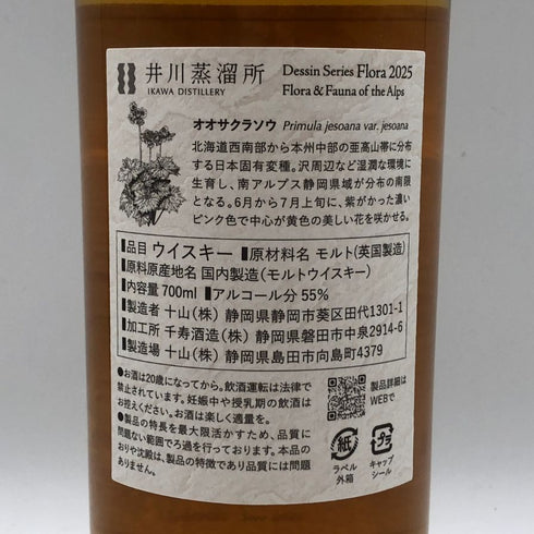 東京都限定◆井川蒸溜所 デッサンシリーズ フローラ オオサクラソウ 2025 700ml 55% IKAWA DISTILLERY 【D2】