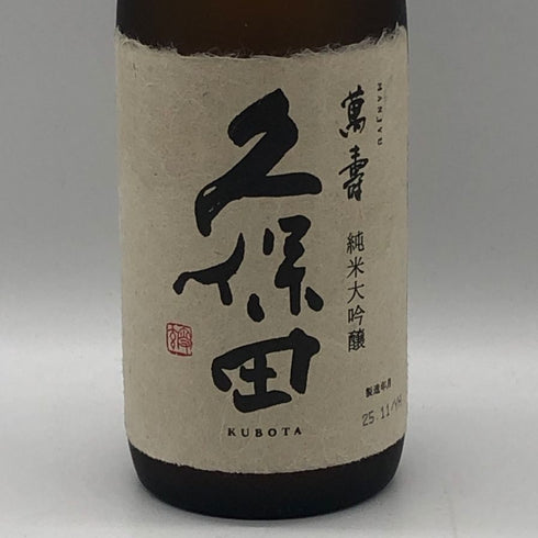 朝日酒造 久保田 萬寿 純米大吟醸 720ml 15% 2025年11月 日本酒- 純米大吟醸酒【O1】