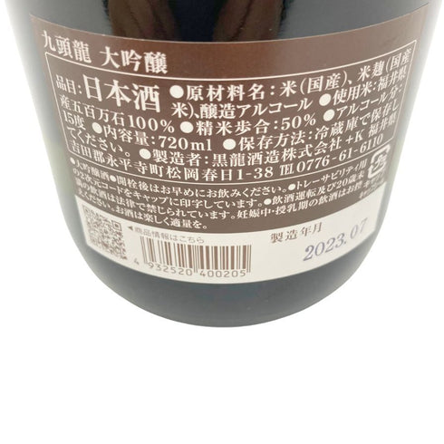 九頭龍 大吟醸 720ml 15% 2023年7月 【SKU】