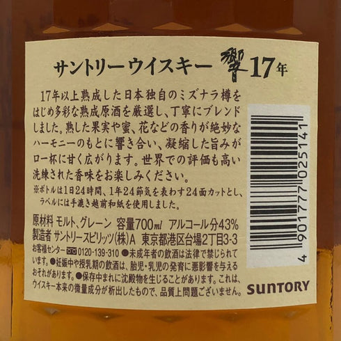 東京都限定◆サントリー 響 17年 700ml 43% SUNTORY HIBIKI 箱付 【L2】