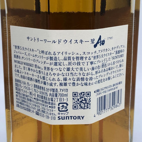 東京都限定◆サントリー AO 碧 シングル 700ml 43% SUNTORY 【N4】
